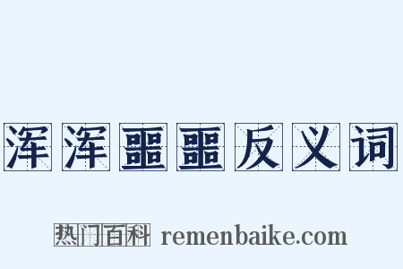 浑浑噩噩反义词是什么意思的图片